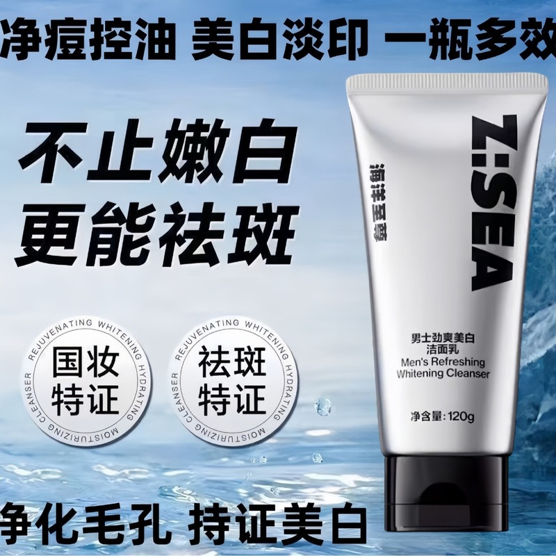 海洋至尊洗面奶男士专用美白清洁毛孔黑头痘印氨基酸洁面乳护肤品