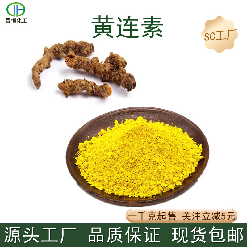 黄连素97%盐酸小檗碱黄连提取物现货包邮CAS:633-65-8批发量大优