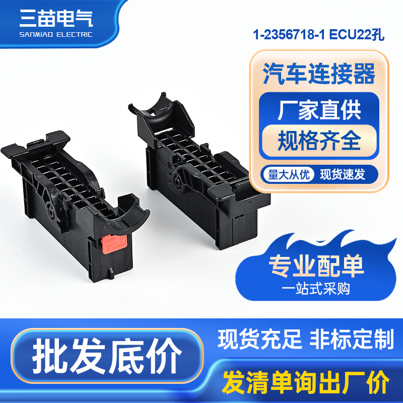 22孔 护套1-2356718-1厂家直销现货供应汽车接插件国产替代品