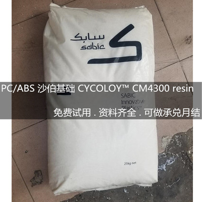 沙伯基础CYCOLOY/CM4300 含玻纤GF20% 无溴无卤阻燃V0 PC/ABS|ru