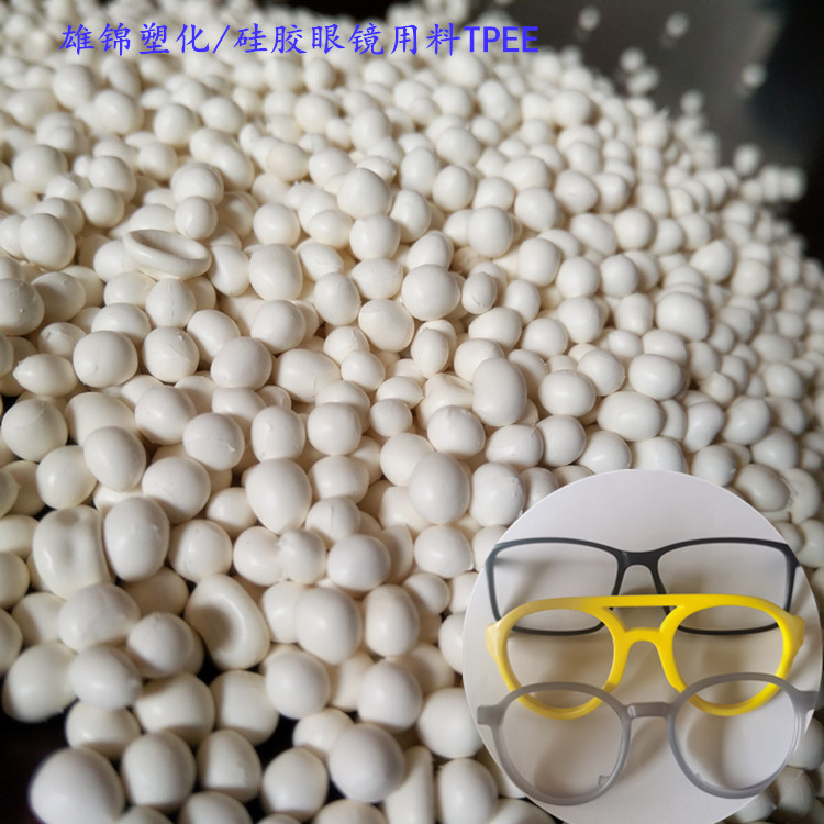 防撞篮球眼镜TPEE颗粒近视光学眼镜架超轻运动镜框TPEE原材料粒子