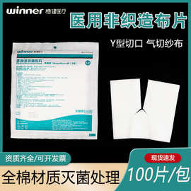 稳健医用纱布块无菌气切纱布片Y型喉管片一次性使用非织造布手术