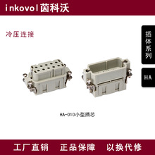 inkovol重载连接器插体航空插头冷压型HA系列10芯【适配哈挺】