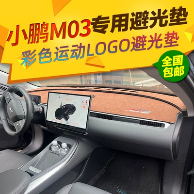 Suitable for Xpeng Mona M03 Dashboard Light-Proof Mat, Car Center Console Sunshade, Heat Insulation, Dropshipping