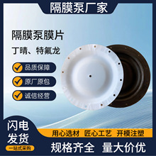 隔膜片/QBY气动隔膜泵DBY电动隔膜泵配件/橡胶特氟隆进口隔膜泵配