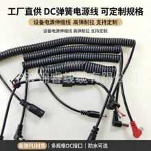 厂家直供DC弹簧电源线 防水DC公母头伸缩电源螺旋线 规格可定制
