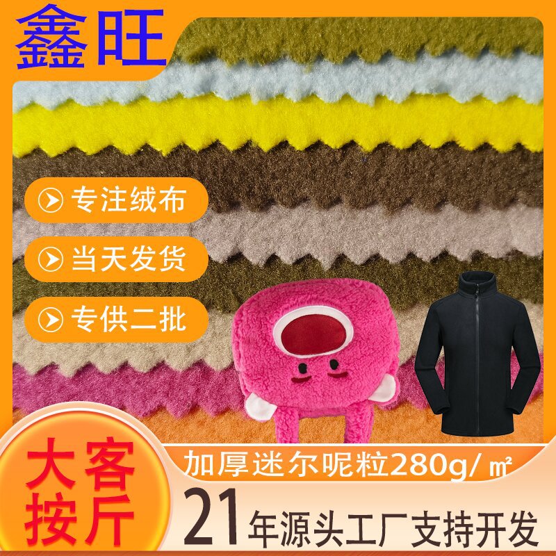 加厚280克迷尔尼粒保暖加绒外套沙发摇粒绒布料 服装毛毯玩具面料