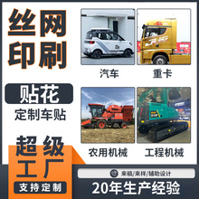 汽车车身拉花彩条丝网印刷贴纸定制重卡农机工程机械pvc丝印贴花