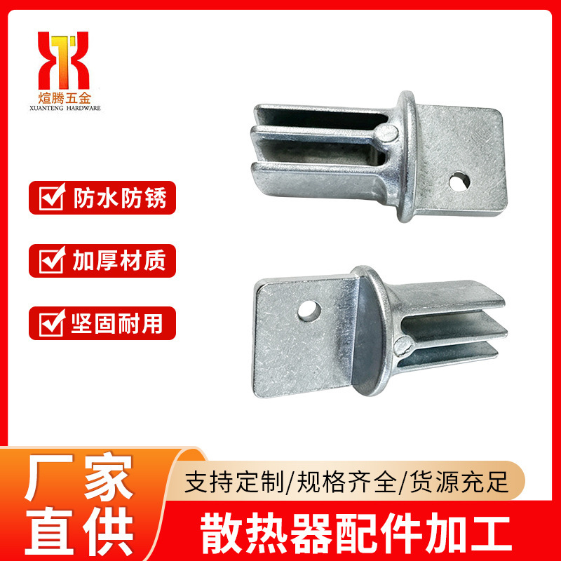 Radiator accessories, non-standard parts processing, aluminum die-casting processing, radiator zinc alloy die-casting processing Radiator accessories, non-standard parts processing, aluminum die-casting processing, radiator zinc alloy die-casting processing