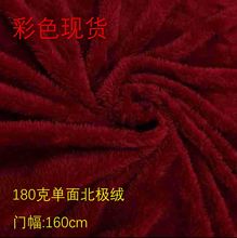 现货供应180克单面北极绒玩偶包包女装男装时装面料服饰精品长毛