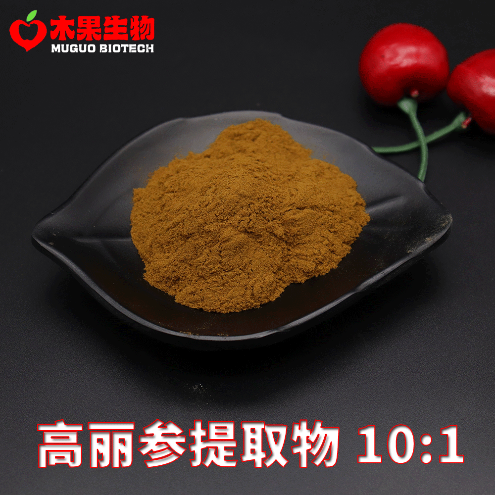高丽参提取物10:1 木果生物 水溶粉 高丽参粉 高丽参萃取 包邮