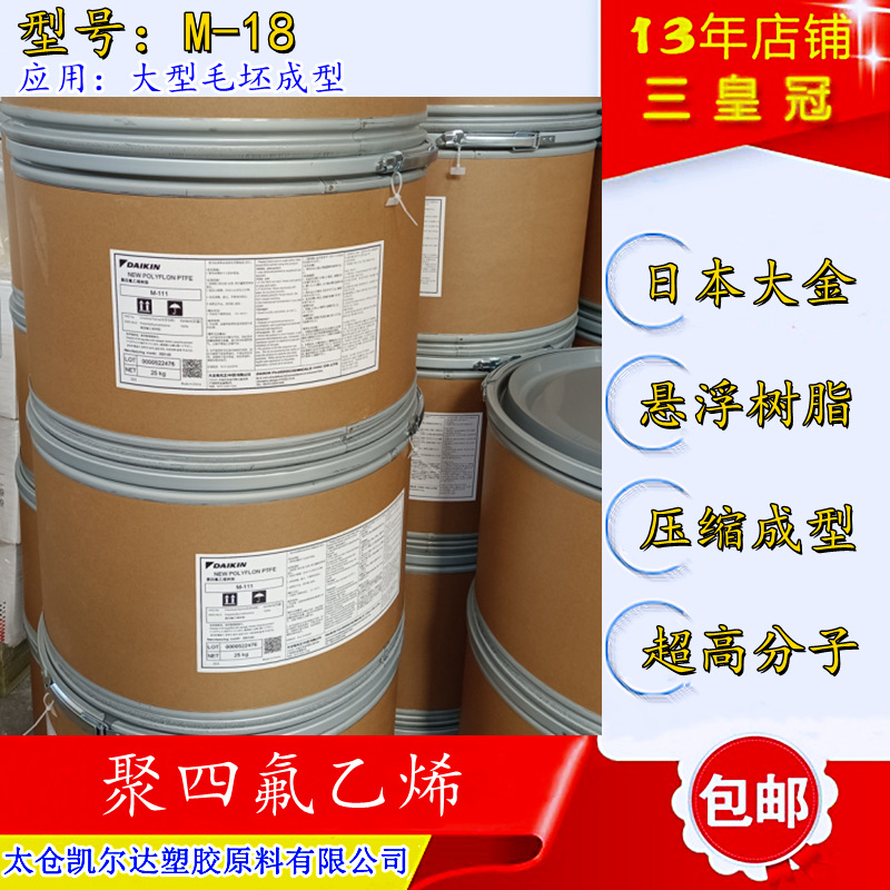 高分子ptfe树脂 大金M-18聚四氟乙烯模压料 大型毛坯模压f4悬浮粉
