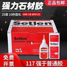 117石材胶水 Setlen大理石陶瓷裂痕岩板专用瞬间修补粘合117胶水