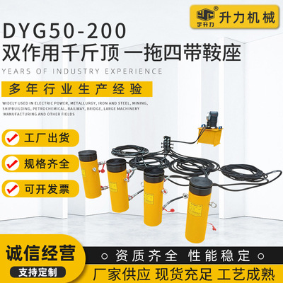 液压千斤顶 DYG50-200双作用千斤顶一拖四带鞍座 电动千斤顶厂家