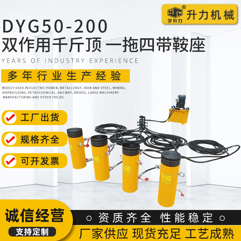 液压千斤顶 DYG50-200双作用千斤顶一拖四带鞍座 电动千斤顶厂家