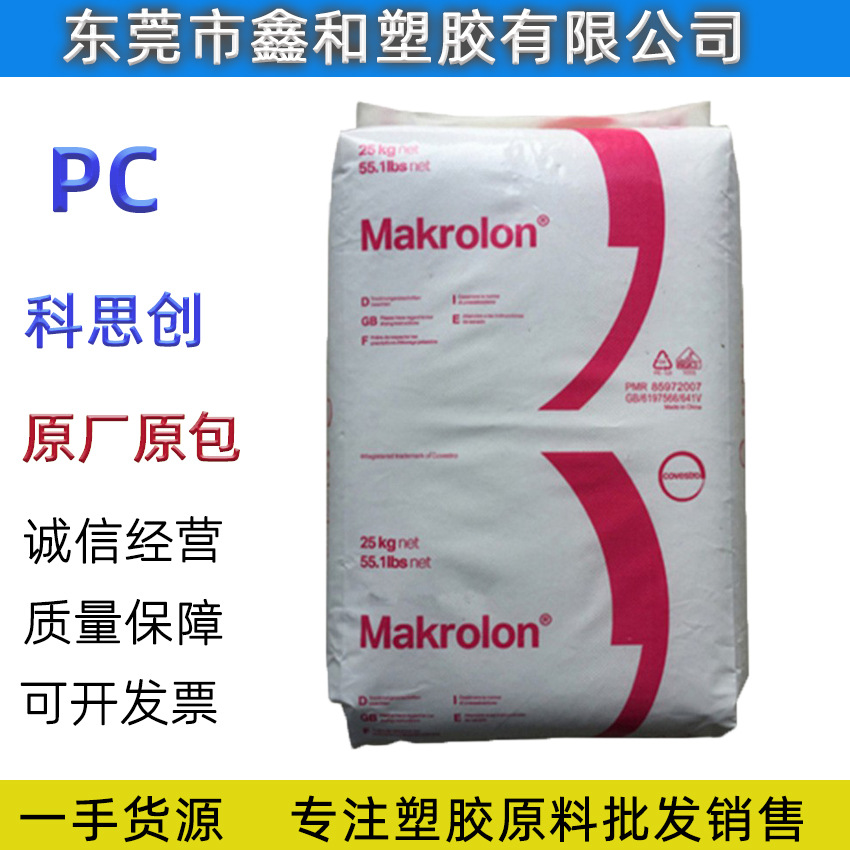 PC 上海科思创 Makrolon 6555 阻燃V0 透明 电子电器外壳汽车部件