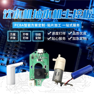 Customized Water Dispenser Water Pump Main Control Board Circuit Board Electric Mineral Water Outlet Automatic Water Suction Machine Water Dispenser Pcba
