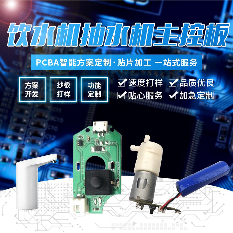 定制饮水机抽水器主控板电路板电动矿泉出水自动吸水机出水器PCBA