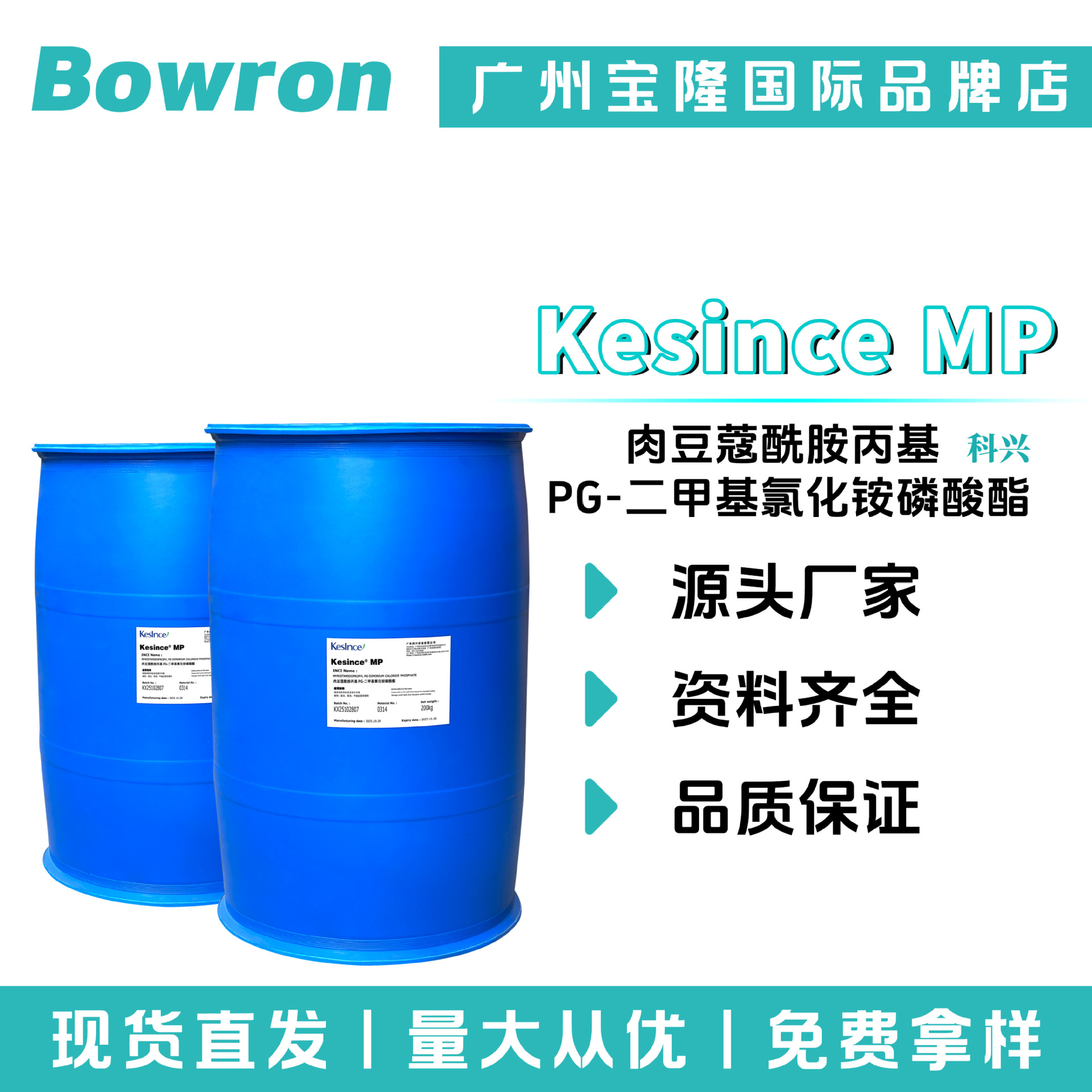 科兴 Kesince MP肉豆蔻酰胺丙基 PG-二甲基氯化铵磷酸酯 护发保湿