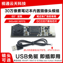 30万像素USB2.0免驱动GC0307定焦模块一体机笔记本电脑摄像头模组