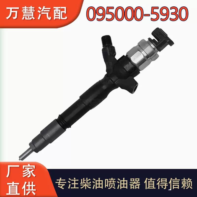 095000-5930电喷喷油器总成 23670-0L010高品质油嘴喷油器电装喷