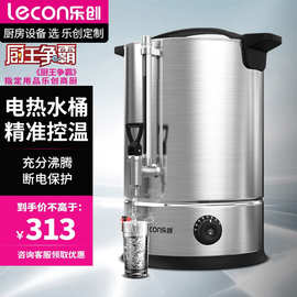 lecon/乐创 大容量电热开水桶商用开水机烧水桶茶水桶保温桶汤桶