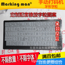 Marking man牙印印章橡胶字粒数字字母字粒印章单字印字模制作