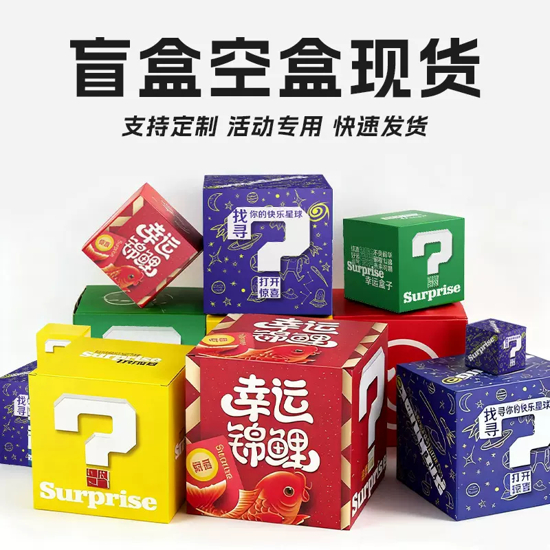 网红幸运盲盒空盒现货批发抽奖礼包手办儿童卡通包装包装盒纸盒盒