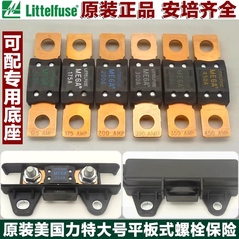 全新力特298螺栓MEGA保险丝片力特298平板式大电流汽车保险丝片