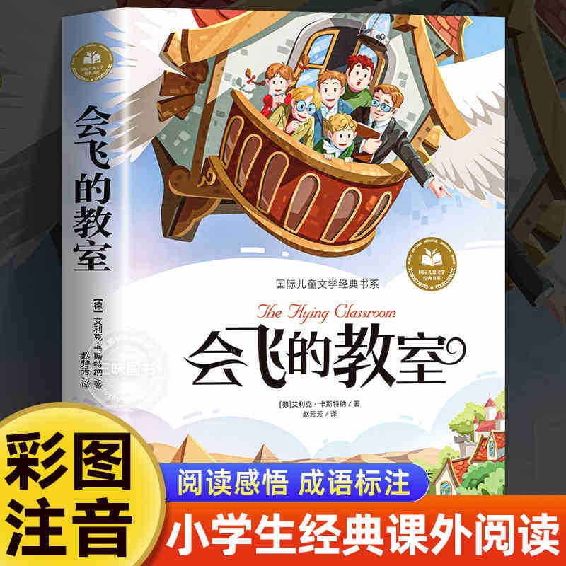 国際児童文学経典書系カラー図注音版小学生一二三年生は課外書を読みます。|undefined