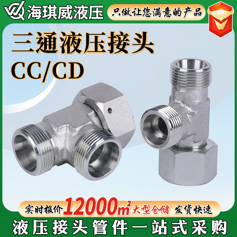 碳钢三通液压接头厂家CC CD油管过渡接头24度锥液压三通卡套接头