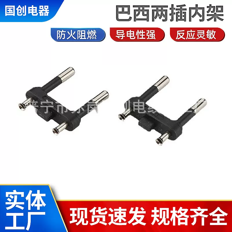 巴西两插内架电源插头内架巴西二插头内架小电器配套电线插头内架