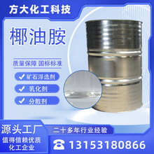 椰油烷基伯胺 工业矿石浮选剂乳化剂分散剂 表面活性剂椰油胺