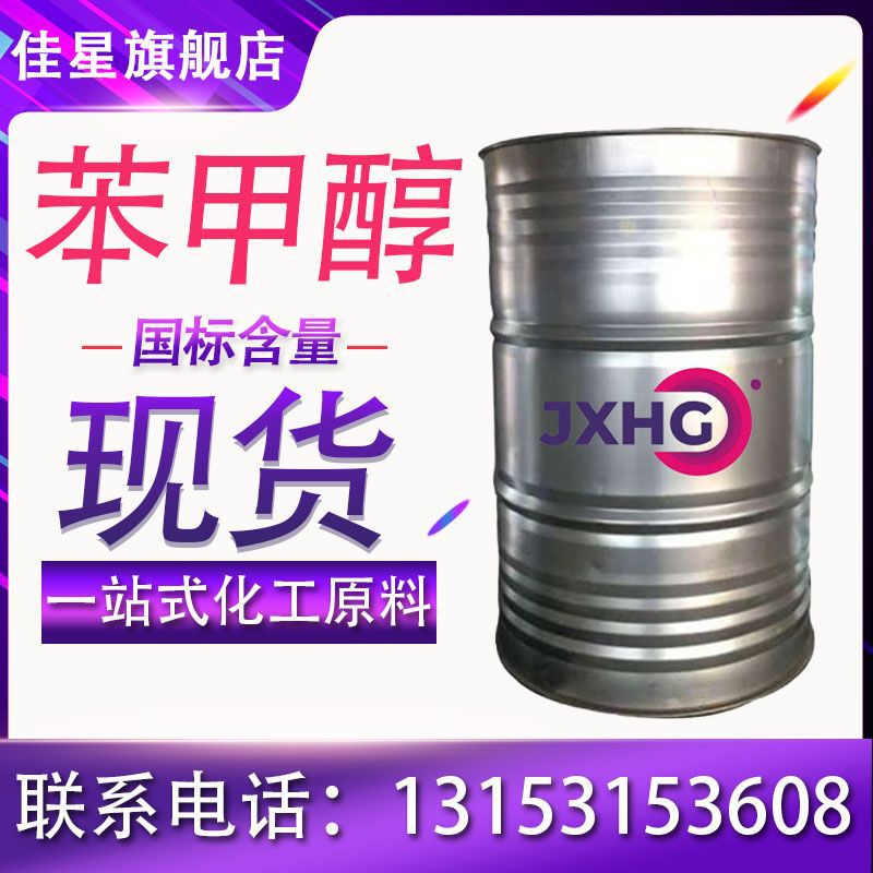 现货 绿色家园 苯甲醇 苄醇 工业级99.9%含量 涂料稀释剂