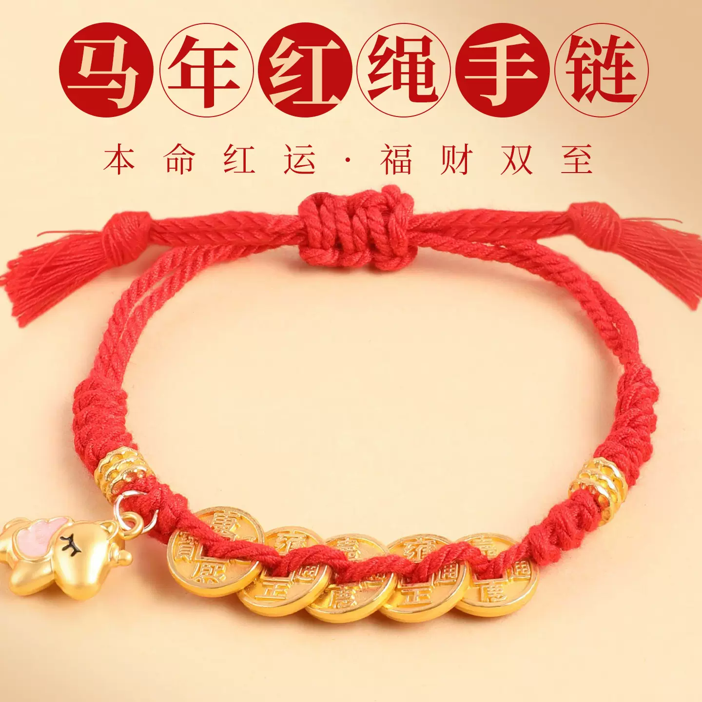 陆五帝钱2026新款马年红绳手链手工编织成品手绳本命年红绳子批发