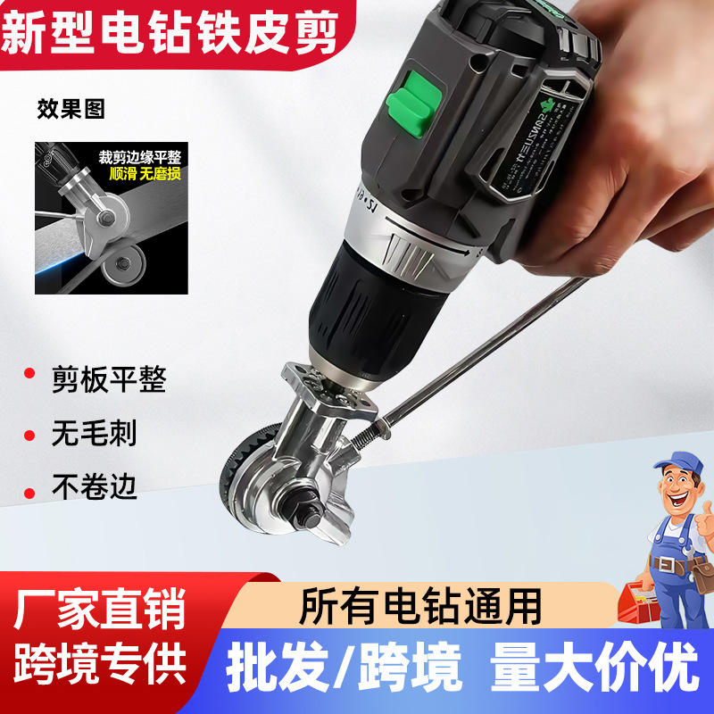 手电钻变剪板器改转换金属板裁剪器新型神器铁皮剪刀改装变切割器