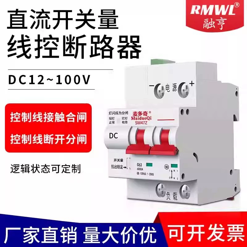 Проводной автоматический выключатель постоянного тока, фотоэлектрическая батарея, сигнальная линия дистанционного управления, переключатель постоянного тока 24 В, 48 В, воздушный переключатель с линейным управлением