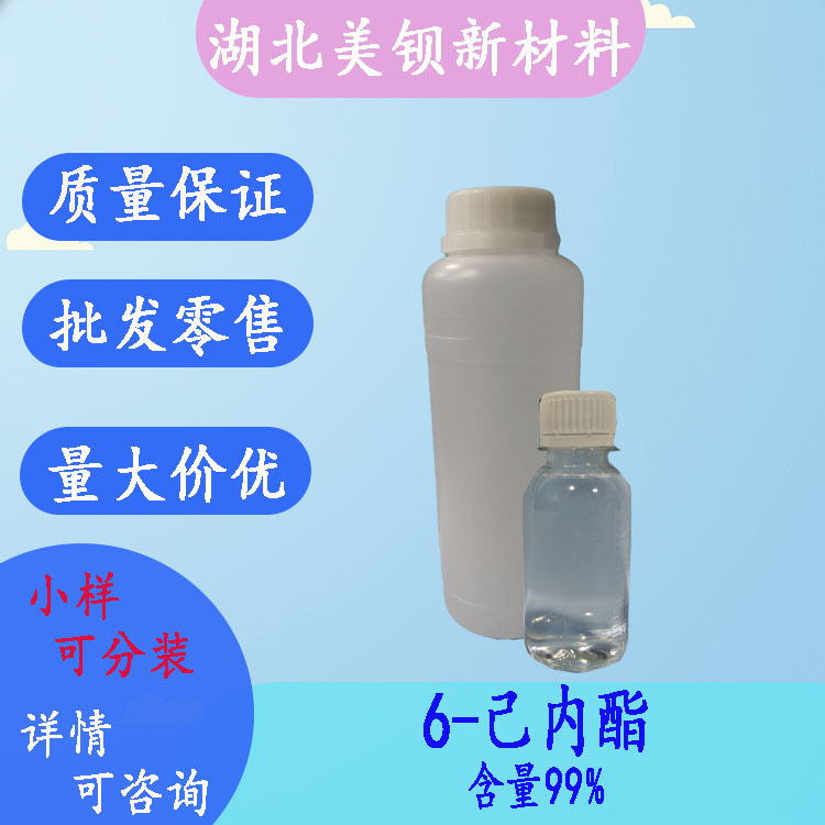 6-己内酯  ε-己内酯  含量99% 己内酯单体 1kg/瓶 502-44-3