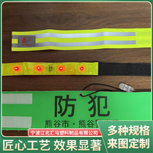 LED手腕带pvc反光腕章登山夜跑安全警示标厂家支持定制