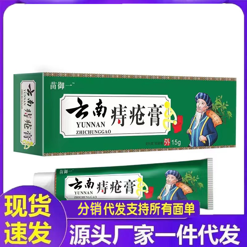 メーカー卸売苗裕儀雲南痔軟膏 15g 発送|undefined