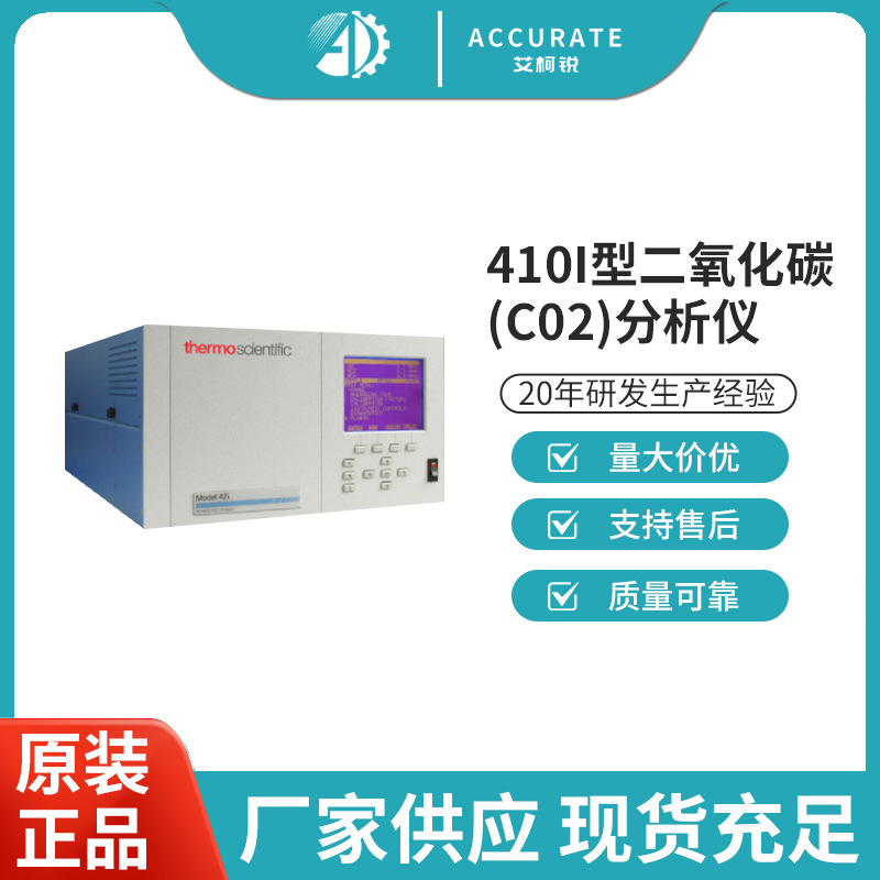 美国热电410i型二氧化碳（CO2）分析仪赛默飞监测仪高精度