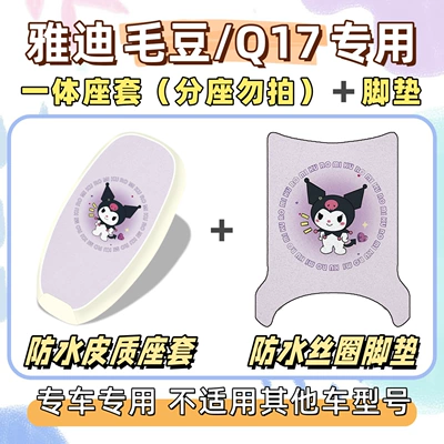 Electric vehicle foot mat MaoDou foot pads - waterproof-set-yb-culomi-purple-yadi-maodouq17