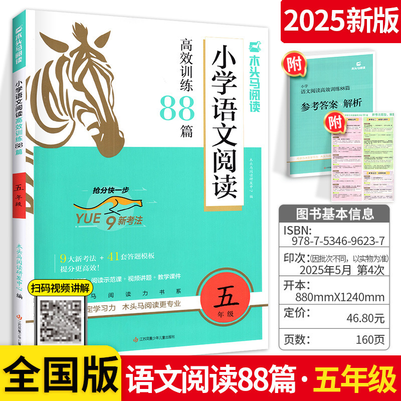 新版木头马阅读力测评高效阅读88篇人教版一二三四五六年级上册|undefined
