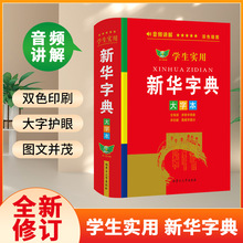 学生实用新华字典大字本双色本小学初中生专用词典