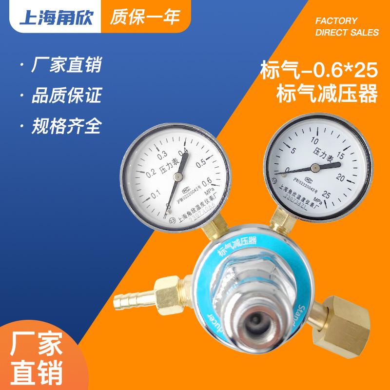 上海角欣0.6*25标气减压器适合多种气体稳压器混合气减压阀压力表