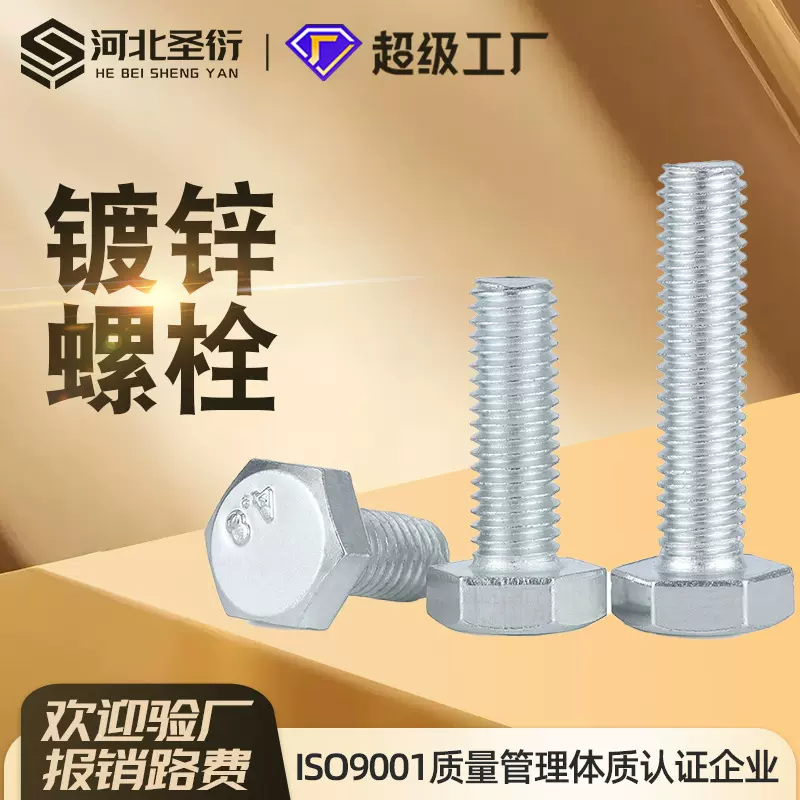 4.8级六角螺栓 30栓21栓 镀锌螺丝 镀锌螺栓 六角镀锌螺栓