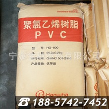 PVC 宁波韩华 HG-800 聚氯乙烯树脂 乙烯法粉料 硬质片材型材原料
