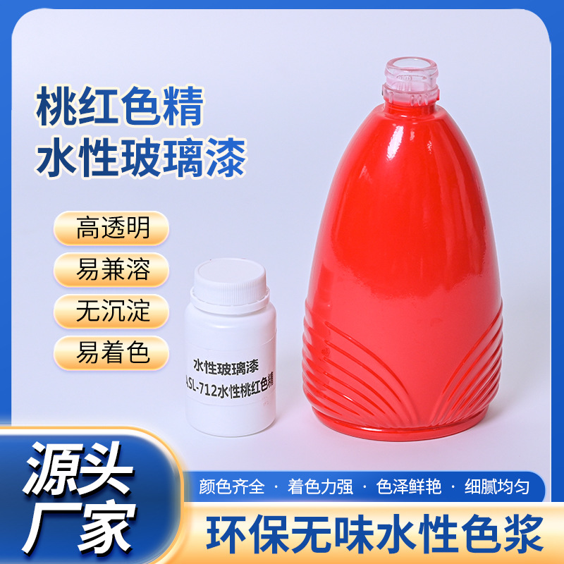 桃红色水性玻璃色精耐酒精侵蚀高光度泽易调色适配多种五金玻璃漆