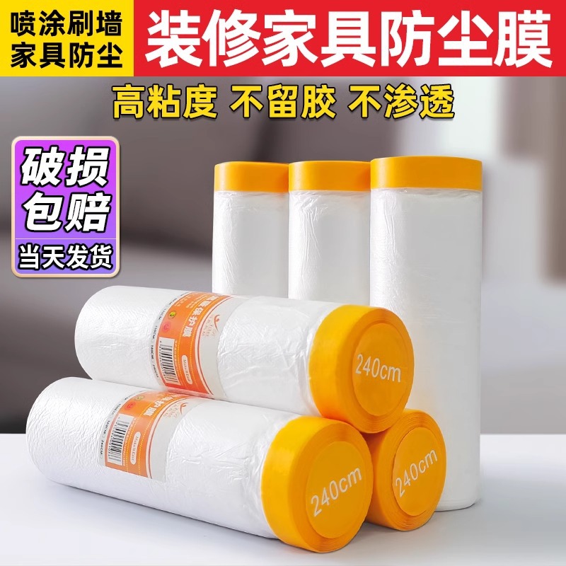 装修家具防尘膜家用塑料衣柜沙发防尘保护罩喷漆专用遮盖布防水