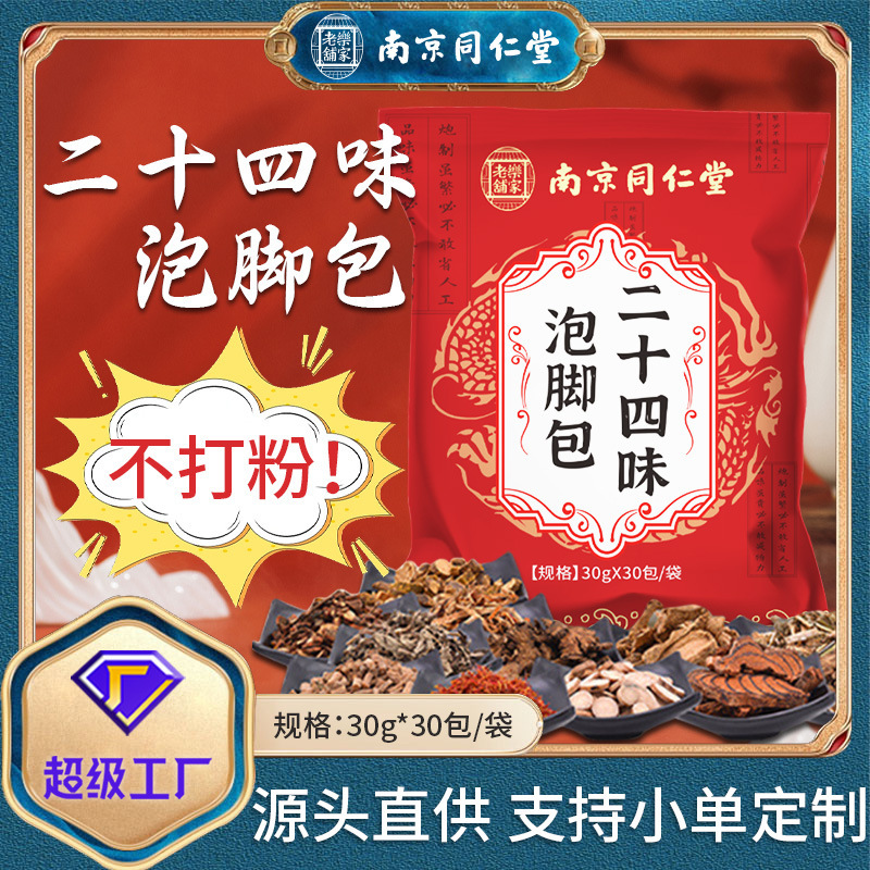 Nanjing Tongrentang Twenty-Four Flavor Foot Soaking Pack Herbal Foot Soaking Pack No Powder Mugwort Foot Soaking Medicinal Foot Bath Pack Nanjing Tongrentang Twenty-Four Flavor Foot Soaking Pack Herbal Foot Soaking Pack No Powder Mugwort Foot Soaking Medicinal Foot Bath Pack